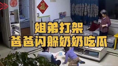 姐弟打架父母吃瓜视频